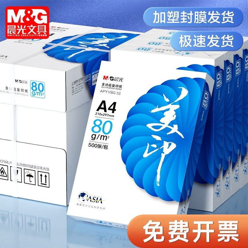 晨光a4打印纸复印纸70g单包双面打印A4纸500张一包加厚80g打印机专用白纸草稿纸整箱批发学生办公用品包邮,办公设备/耗材/相关服务,复印纸,淘宝优惠券,粉丝福利购,淘宝优惠卷