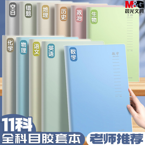 晨光学科胶套本加厚胶套本笔记本