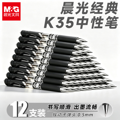 【晨光正品】晨光K35按动中性笔