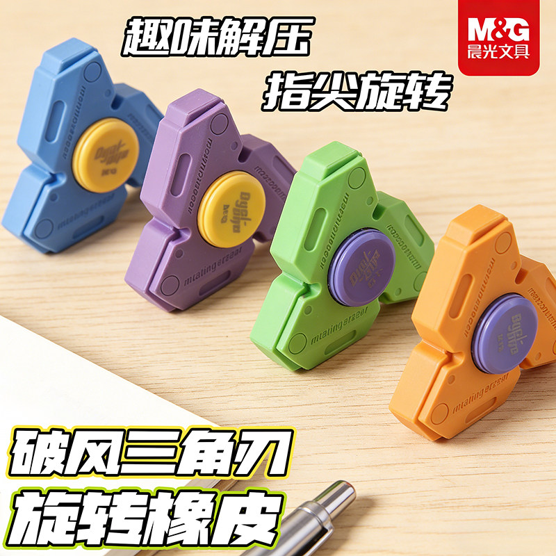 晨光文具破风三角刃指尖陀螺橡皮擦趣味旋转橡皮小学生专用干净屑少不