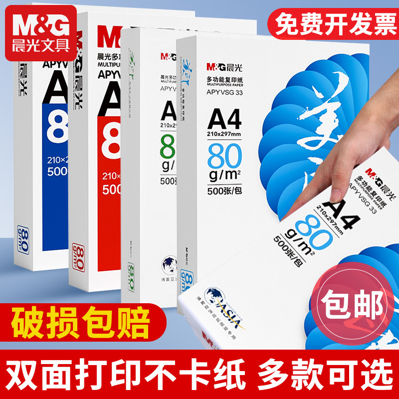 晨光a4打印纸复印纸70g单包双面打印A4纸500张一包加厚80g打印机专用白纸草稿纸整箱批发学生办公用品包邮