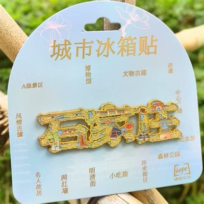 石家庄字绘金属冰箱贴创意冰箱装饰景区国潮文创旅游纪念品