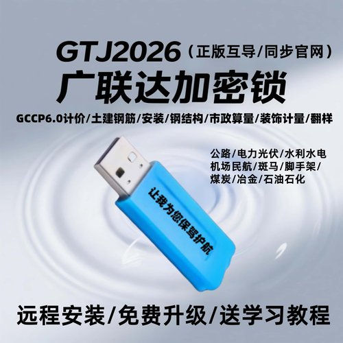 广联达加密锁2025正版GTJ土建算量建模预算软件加密狗计价钢筋安装算量送教程远程安装软件