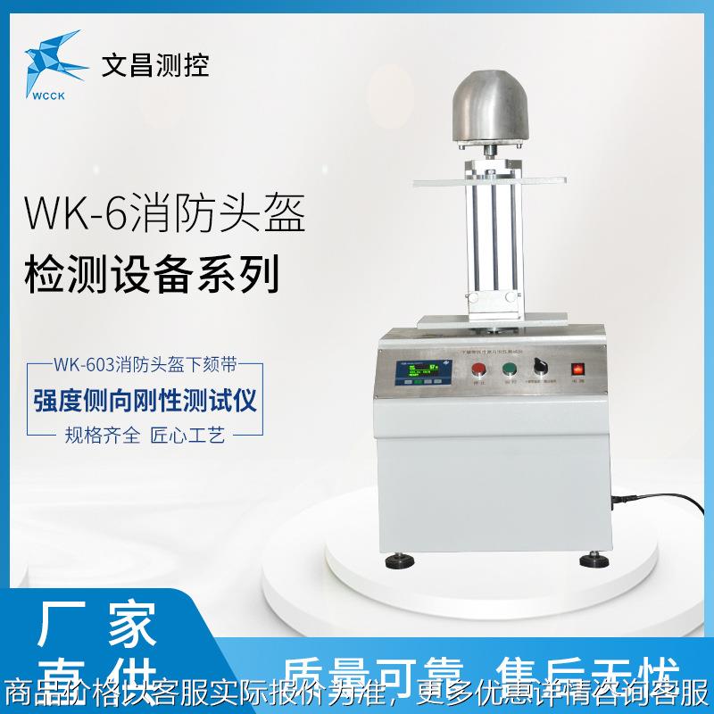 -603消防头盔检测设备 佩戴装置强度测试仪 规格齐全 厂家直销