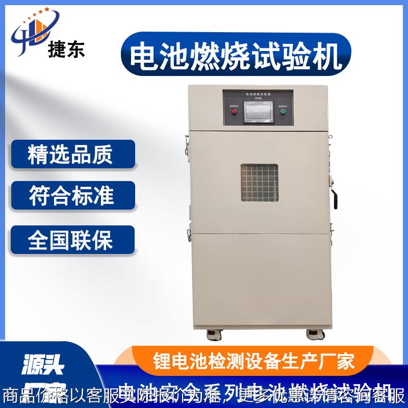 电池燃烧试验机 单体电池燃烧试验箱 燃烧性能检测 燃烧冲击仪器