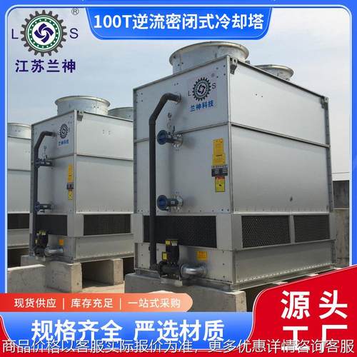 宜兴冷却塔厂家 100逆流密闭式冷却塔地源热泵冷却
