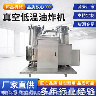 邦昌真空低温油炸机南瓜片小黄鱼黄桃脆甘薯脆片真空低温油炸机