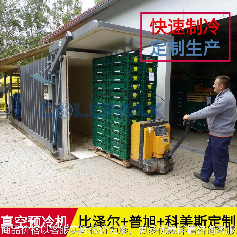 农场优选快速降温保鲜设备双槽真空冷却免费方案其他制冷设备2