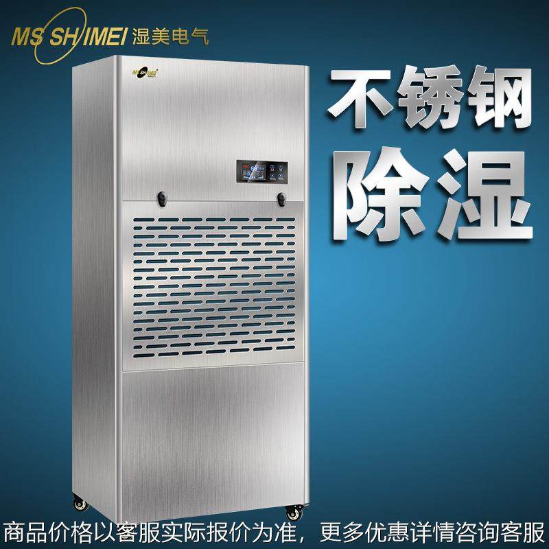 湿美商用防腐不锈钢工业用除湿机车间抽湿机仓库除湿器大功率