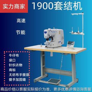 1900自动剪线套结机 直驱电子高速套结机