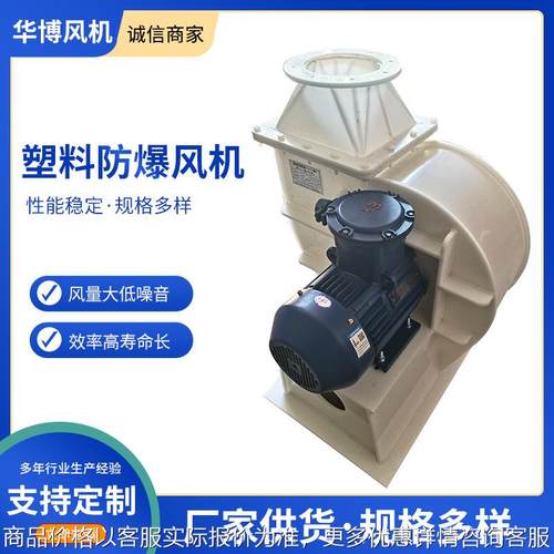 塑料防爆风机 塑料材质离心风机废气引风机小型塑料风机