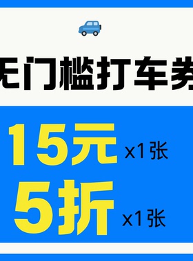 滴滴百度高德地图花小猪哈啰同程T3曹操享道阳光出行打车优惠券劵