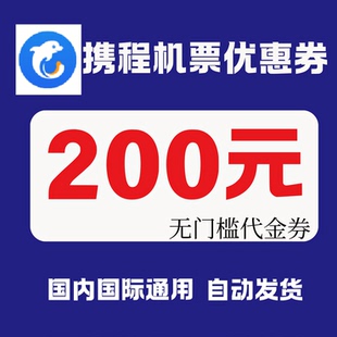 携程机票优惠券国内国际通用大额券200元无门槛立减优惠代金券