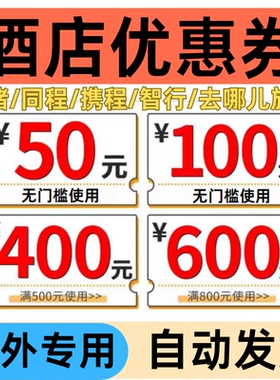 境外酒店优惠券国际酒店代金券同程携程飞猪去哪儿旅行智行通用券