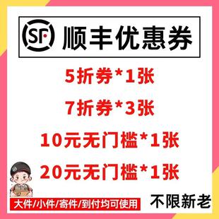 顺丰快递优惠券5折无门槛10元20元代金券不限新老用户全国通用