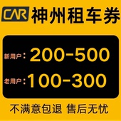 神州租车优惠券国内国际通用不限新老用户无门槛租车立减券代金券