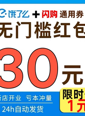 饿了么优惠券无门槛红包爆红包闪购抵用券惊喜红包入口饿了么外卖