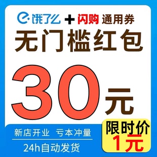 饿了么优惠券无门槛红包爆红包闪购抵用券惊喜红包入口饿了么外卖