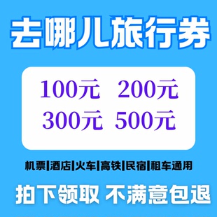 去哪儿旅行预订酒店民宿火车票高铁票飞机票机建燃油优惠券代金劵