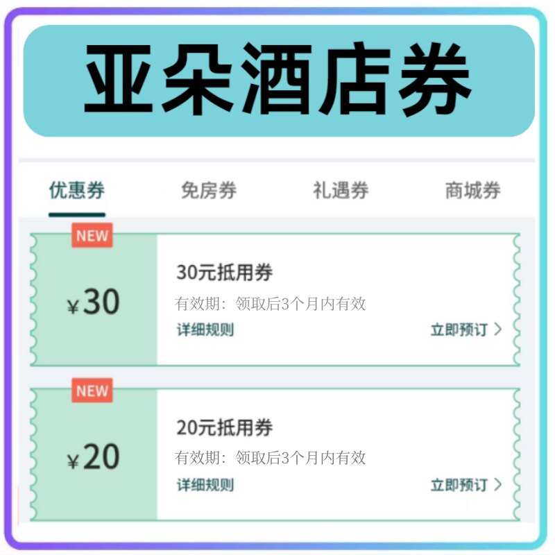 亚朵酒店优惠券亚朵星球优惠券亚朵无门槛代金券红包非代预订预定