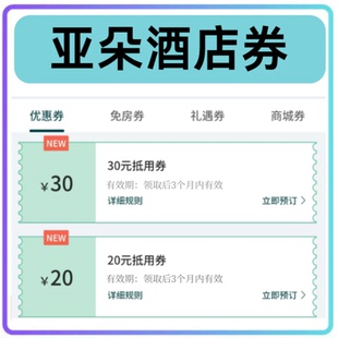 亚朵酒店优惠券亚朵星球优惠券亚朵无门槛代金券红包非代预订预定