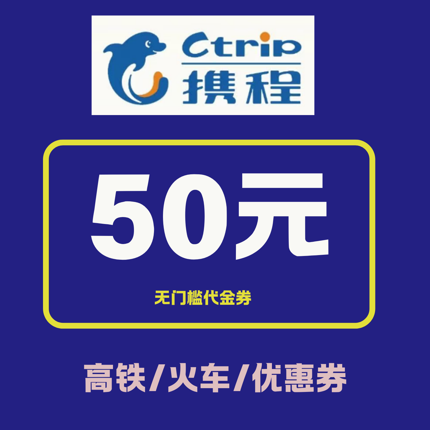 携程火车票优惠券高铁票优惠券无门槛50元不限新老用户全国通用,购物提货券,快递优惠券,淘宝优惠券,粉丝福利购,淘宝优惠卷