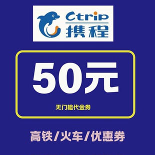携程火车票优惠券高铁票优惠券无门槛50元不限新老用户全国通用