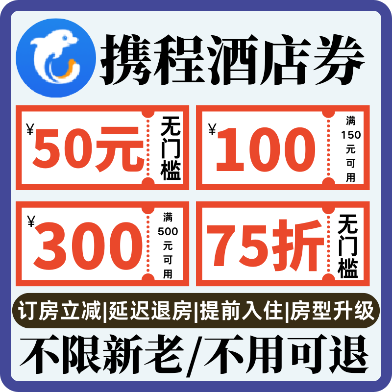 携程酒店优惠券无门槛不限新老用户国内国际通用代金券酒店红包