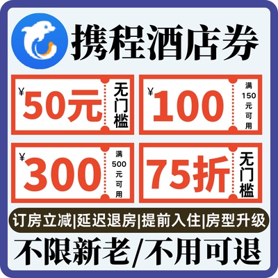 携程酒店优惠券无门槛不限新老用户国内国际通用代金券酒店红包