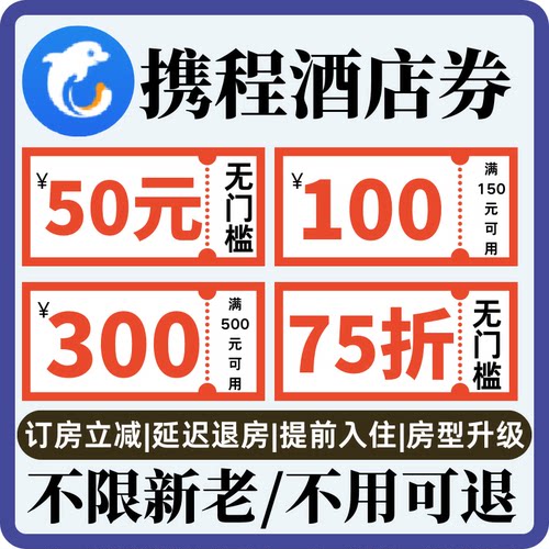 携程酒店优惠券无门槛不限新老用户国内国际通用代金券酒店红包