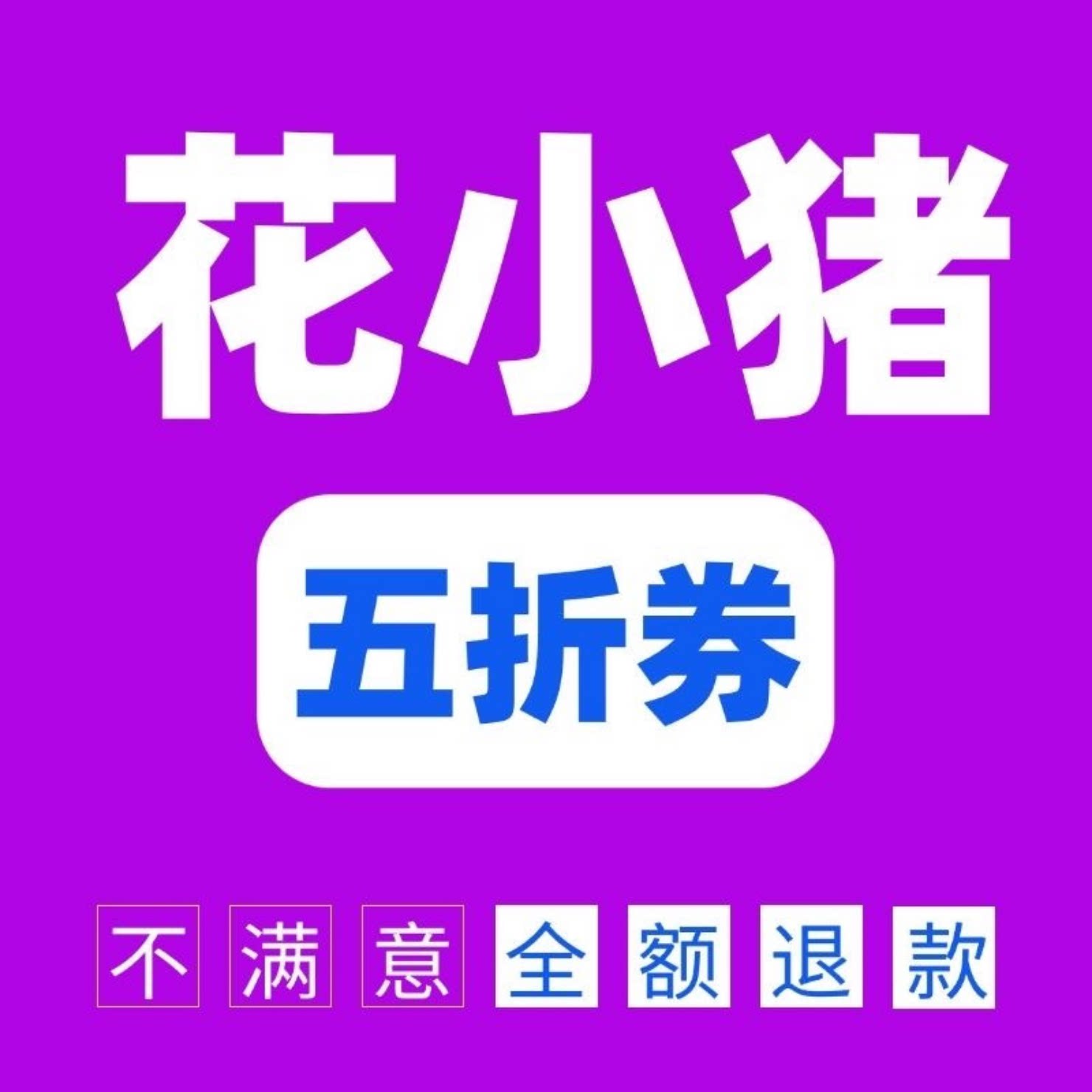 小猪打车优惠券无门槛不限新老用户全国通用立减打车出行立减券图片