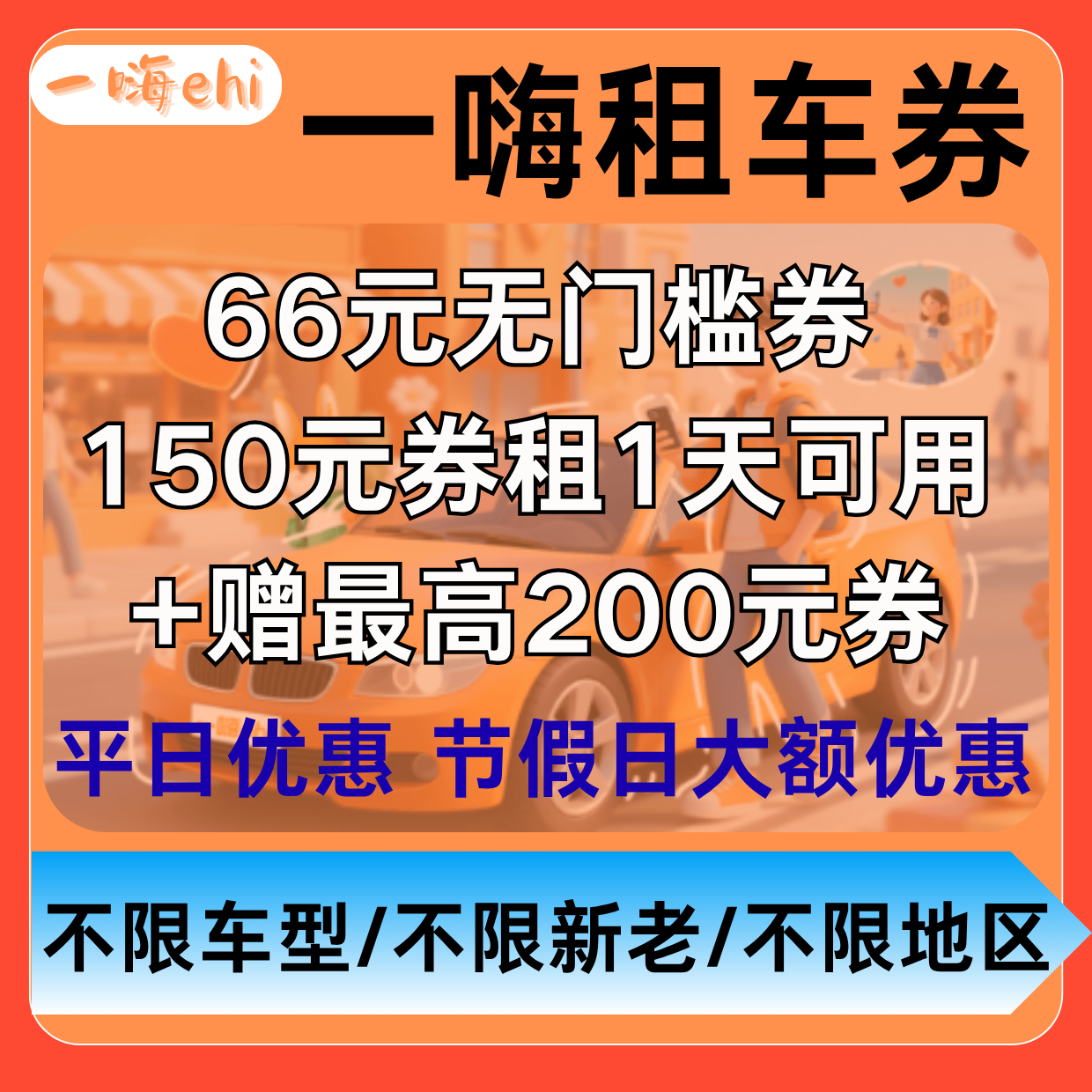 一嗨租车优惠券神州租车好罗租车代金券无门槛使用券包全国通用,购物提货券,快递优惠券,淘宝优惠券,粉丝福利购,淘宝优惠卷