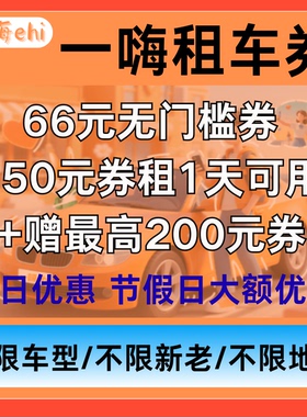 一嗨租车优惠券神州租车好罗租车代金券无门槛使用券包全国通用