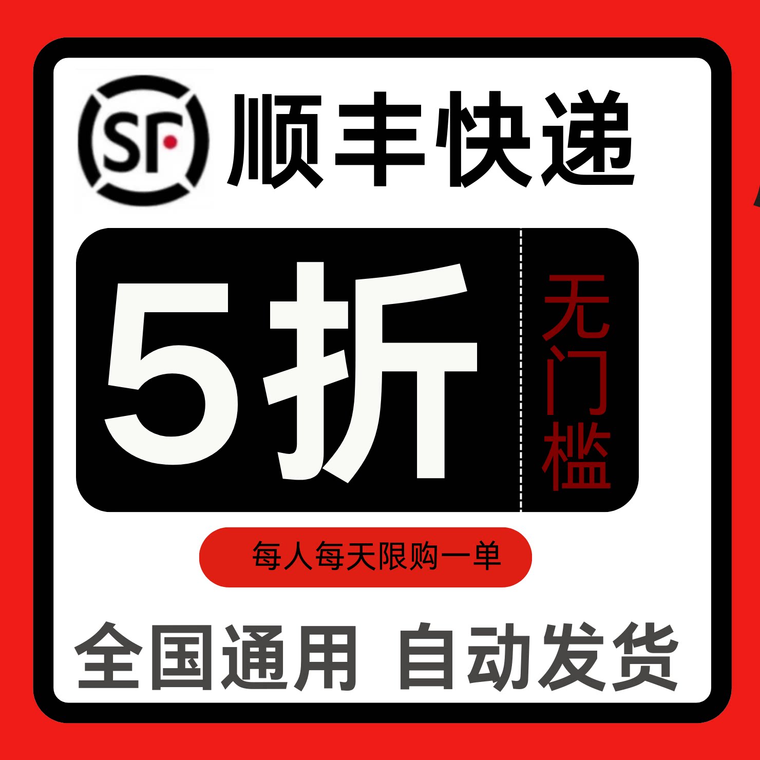 顺丰快递优惠券顺丰寄快递大件小件卡航空国内国际速运寄件通用券图片