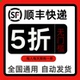 顺丰快递优惠券顺丰寄快递大件小件卡航空国内国际速运寄件通用券