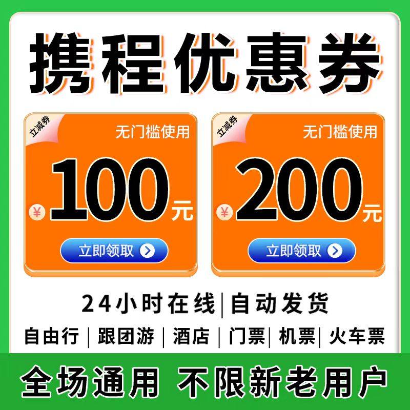 携程优惠券机票酒店自由行门票火车票跟团游代金券全场通用代金券