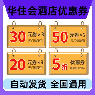 华住会酒店优惠券华住会优惠券无门槛使用不限新老优惠券全国通用