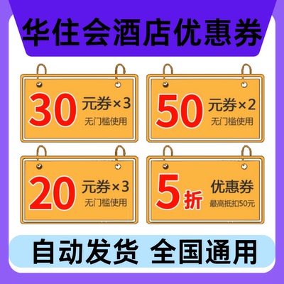 华住会酒店优惠券华住会优惠券无门槛使用不限新老优惠券全国通用