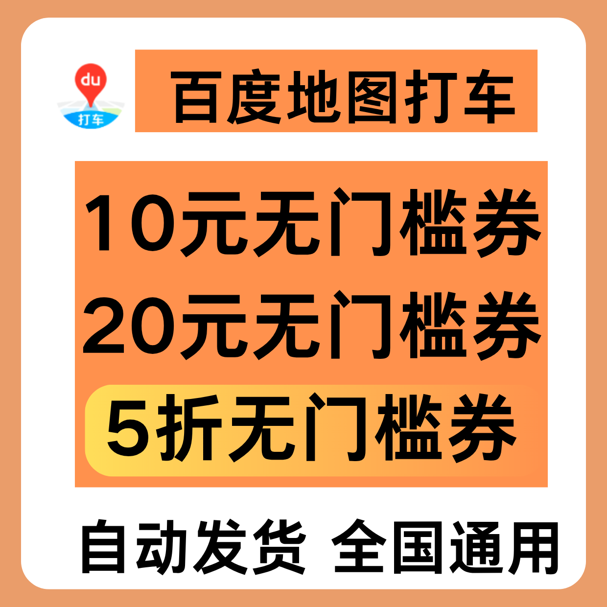 百度地图打车优惠券10元无门槛5折优惠券20元不限新老全国通用