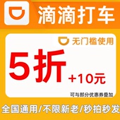 滴滴出行优惠券滴滴出行拼车独享不限新老用户全国通用打车券劵卷