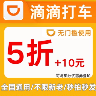 滴滴出行优惠券滴滴出行拼车独享不限新老用户全国通用打车券劵卷