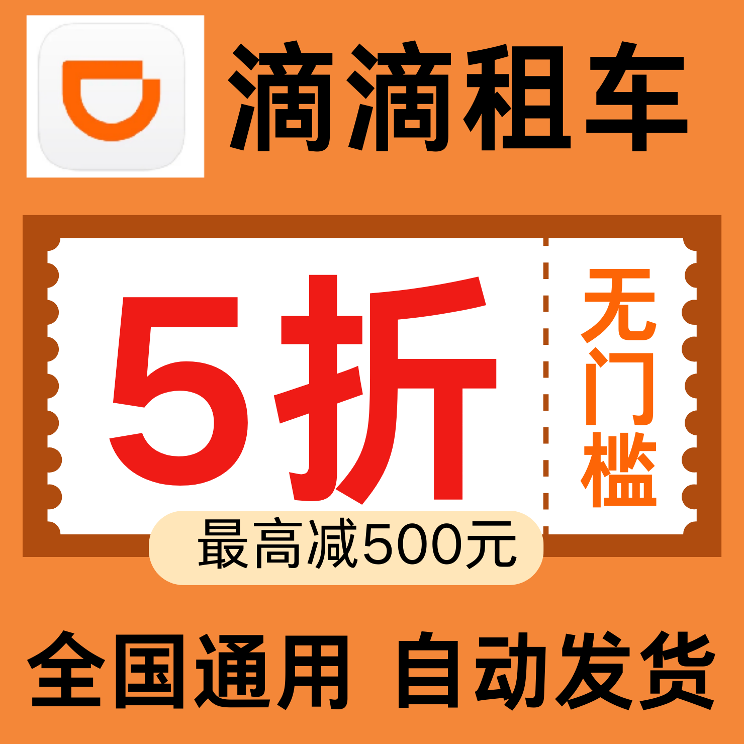 滴滴租车优惠券不限新老用户节假日通用国内国际通用租车代金券