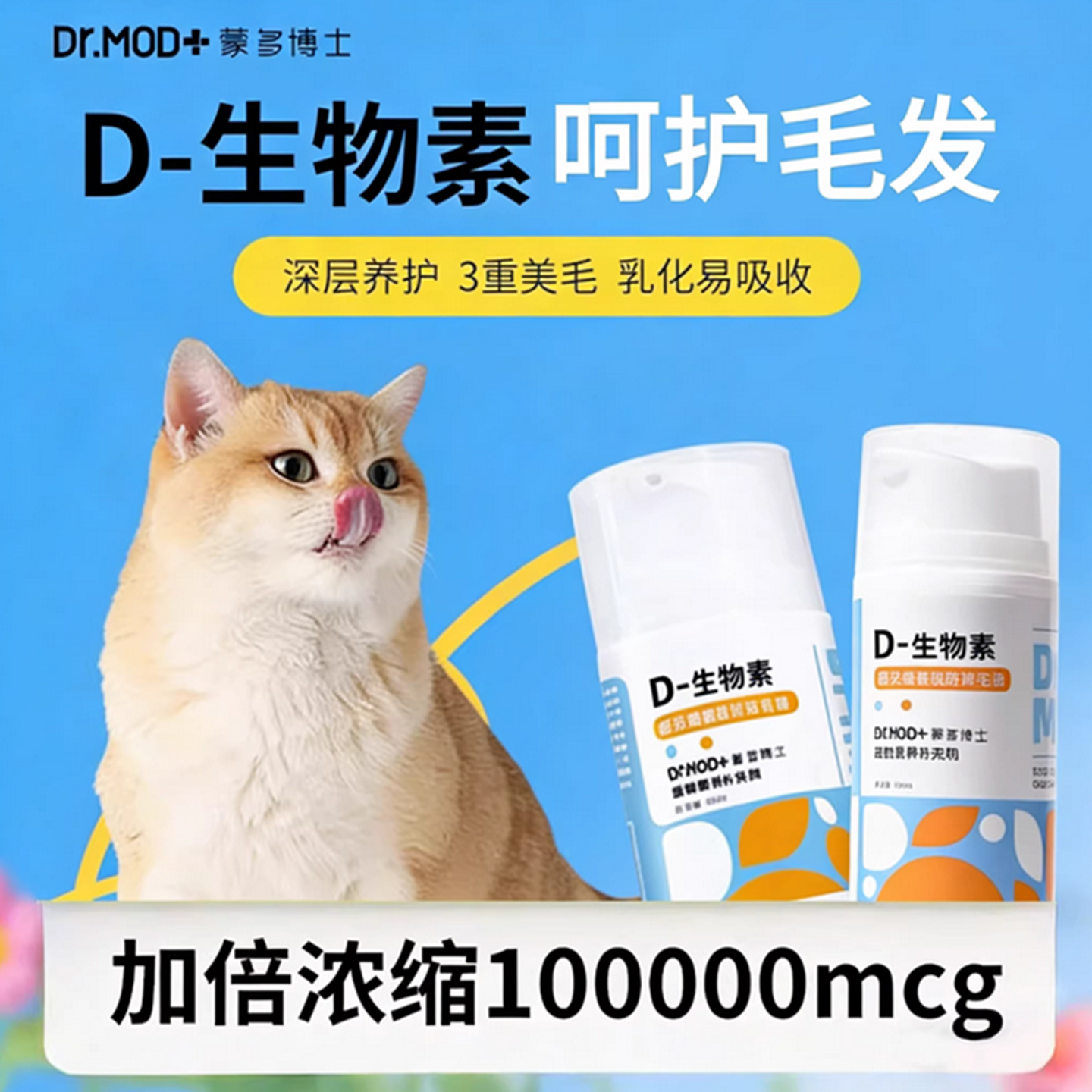 蒙多博士D生物素猫狗缓解掉毛美毛爆毛鱼油维生素通用宠物营养膏
