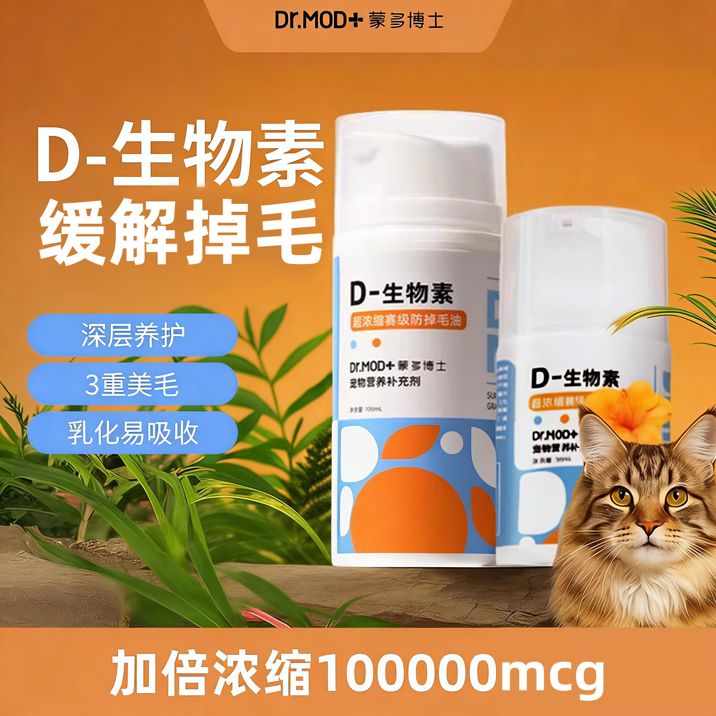 蒙多博士D生物素防掉毛营养膏