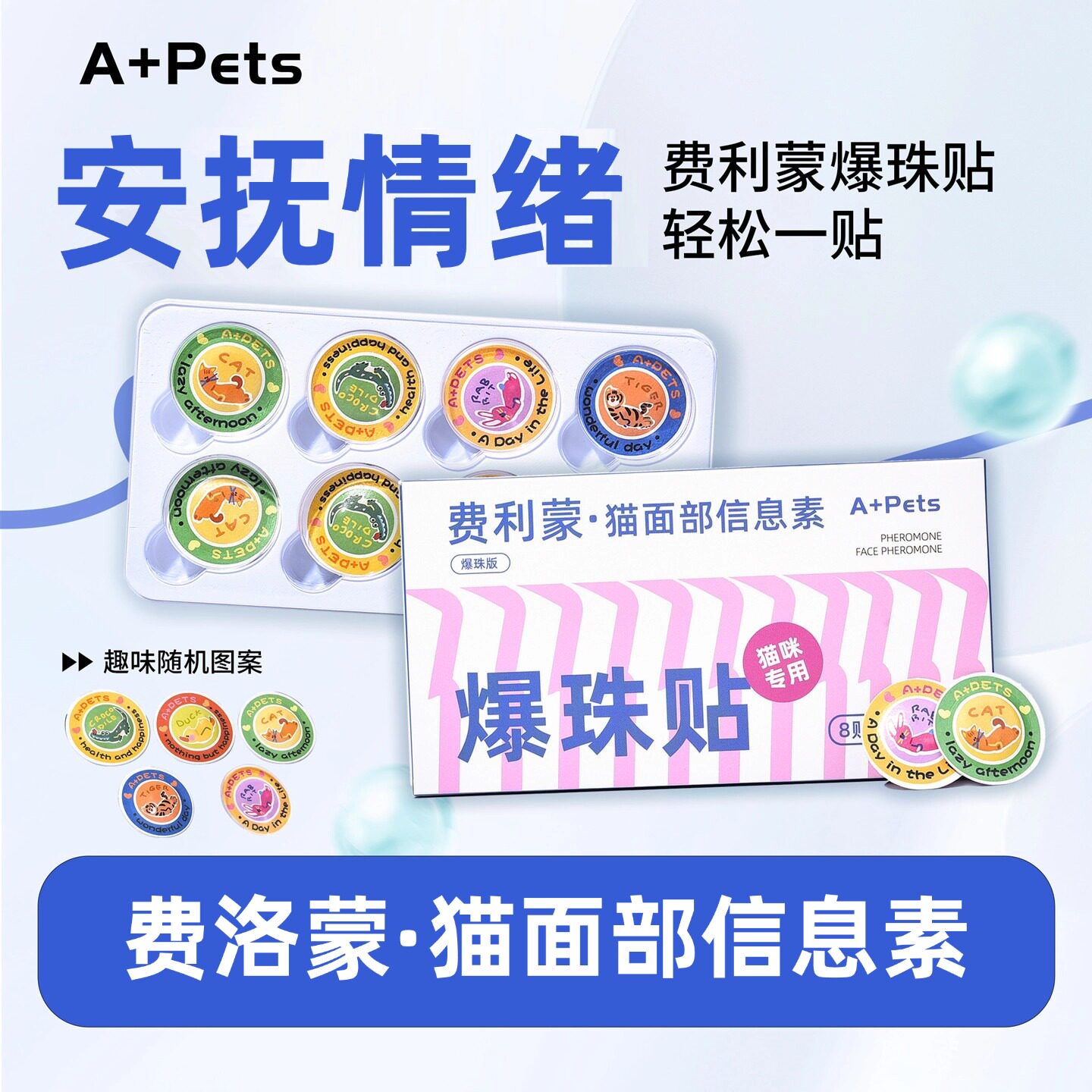A+Pets费洛蒙猫爆珠贴猫咪外出