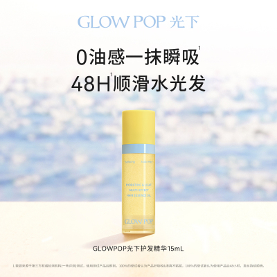GLOWPOP光下水感护发精华15mL