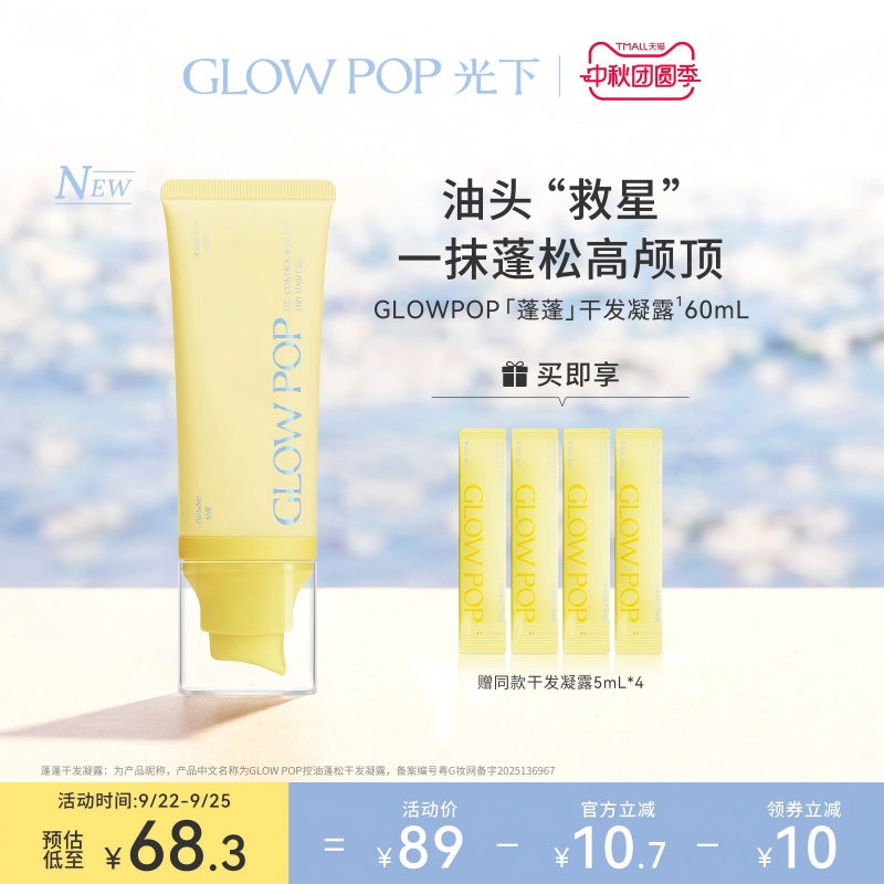 GLOWPOP光下控油蓬松干发凝露