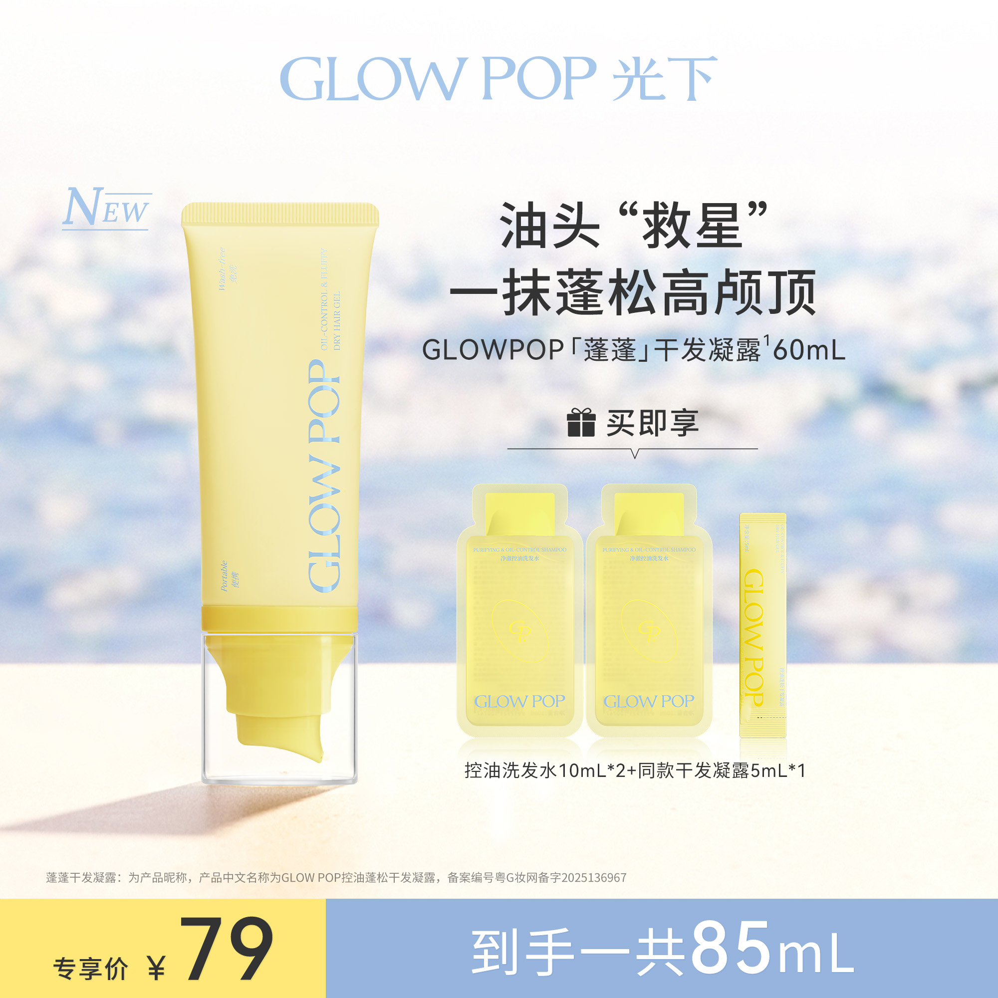 GLOWPOP光下控油蓬松干发凝露
