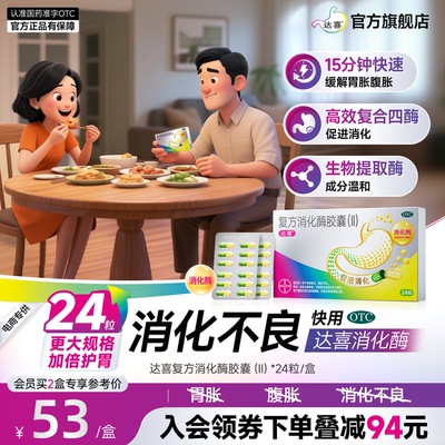 拜耳达喜复方消化酶胶囊消化不良胃胀气成人消食肠胃用药正品