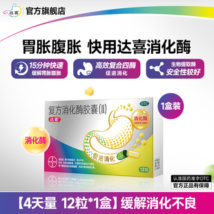 U先-达喜复方消化酶胶囊Ⅱ胃胀气不消化腹胀成人中老年人正品胃药